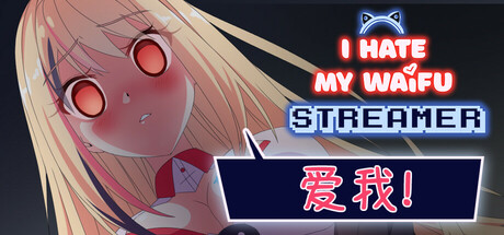 我恨我的女直播主/I Hate My Waifu Streamer(图1)