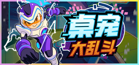 桌宠大乱斗/Berserk B.I.T.S(图1)