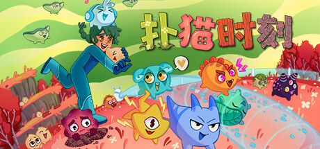 扑猫时刻/Time to Morp/支持网络联机(图1) 扑猫时刻/Time to Morp/支持网络联机(图1)