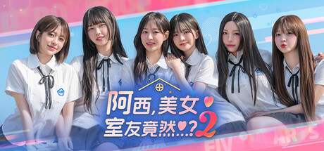 阿西, 美女室友竟然…？2/Five Hearts Under One Roof season2(图1)