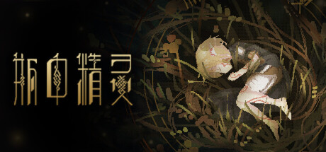 瓶中精灵/Fairy in a Jar(图1)