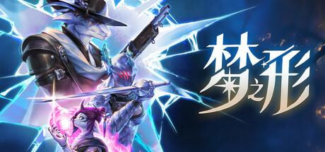 梦之形/Shape of Dreams/支持网络联机(图1)