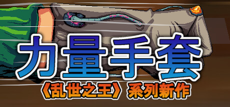 寻宝英雄：力量手套/Heroes Of Loot: Gauntlet Of Power(图1)