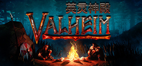 Valheim: 英灵神殿/支持网络联机(图1)