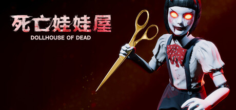 死亡玩偶之家/Dollhouse Of Dead.exe