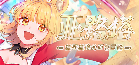 亚路塔：狐狸狐途的面包冒险/Aeruta(图1)