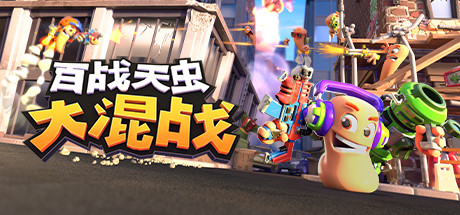百战天虫:大混战/Worms Rumble/支持网络联机(图1) 百战天虫:大混战/Worms Rumble/支持网络联机(图1)
