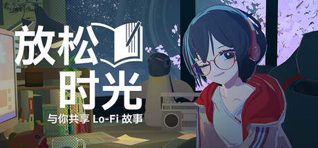 放松时光：与你共享Lo-Fi故事/Chill with You : Lo-Fi Story(图1)