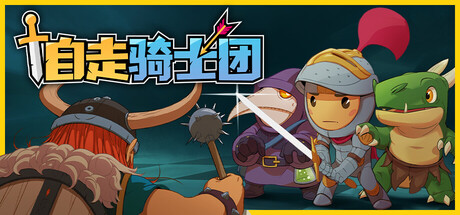 自走骑士团/Tiny Auto Knights(图1)