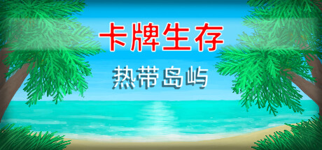 卡牌生存：热带岛屿/Card Survival: Tropical Island(图1)