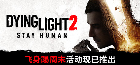 消逝的光芒2：人与仁之战/Dying Light 2 Stay Human/支持网络联机(图1)