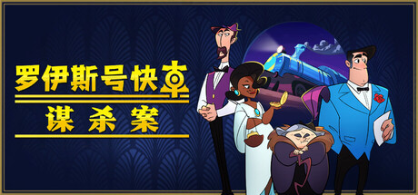 罗伊斯号快车谋杀案/Loco Motive(图1)