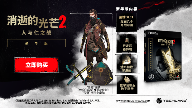 消逝的光芒2：人与仁之战/Dying Light 2 Stay Human/支持网络联机(图6)