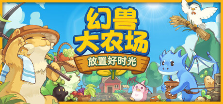 幻兽大农场：放置好时光/Your Big, Cute Monster Farm(图1)