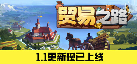 贸易之路/Let Them Trade(图1)