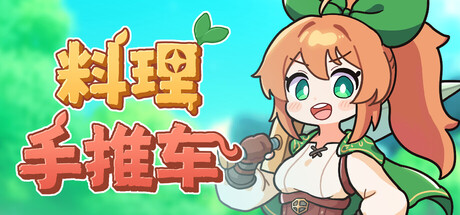 料理手推车/Food Wagon(图1) 料理手推车/Food Wagon(图1)