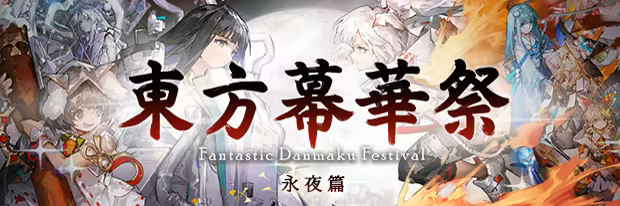 东方幕华祭 永夜篇/Touhou Makuka Sai ~ Fantastic Danmaku Festival Part III(图2)