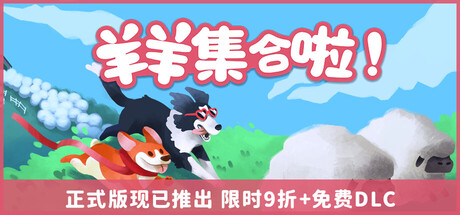 羊羊集合啦!/Sheepherds!(图1)