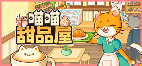 喵喵甜品屋/Cats & Cups(图1)