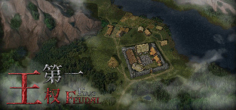 第一王权/First Feudal(图1)