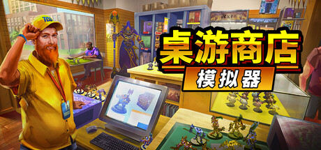 桌游商店模拟器/Tabletop Game Shop Simulator(图1)