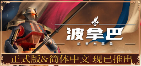 波拿巴 – 机甲大革命/Bonaparte – A Mechanized Revolution(图1)