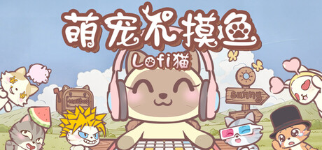 萌宠不摸鱼：Lofi猫/NoSlack Pets: Lo-Fi Paws(图1)