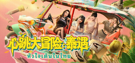 心跳大冒险：泰遇/Heartbeat in Thailand(图1)