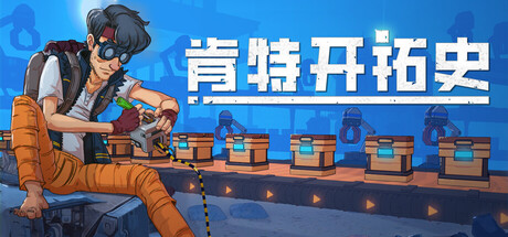 肯特开拓史/Kentum(图1)