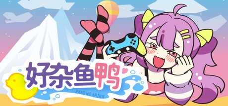 好杂鱼鸭/ZAKO NO AHIRU(图1)