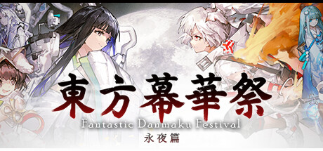 东方幕华祭 永夜篇/Touhou Makuka Sai ~ Fantastic Danmaku Festival Part III(图1)