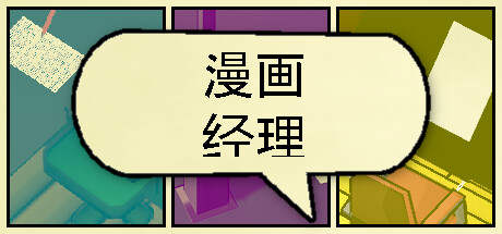 漫画公司经理/Comic Company Manager(图1)