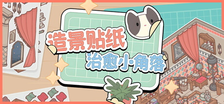 造景贴纸：治愈小角落/Little Corners(图1)