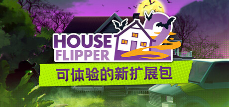 房产达人2/House Flipper 2/支持网络联机(图1)