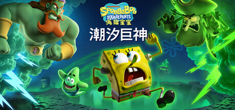 海绵宝宝：潮汐巨神/SpongeBob SquarePants: Titans of the Tide
