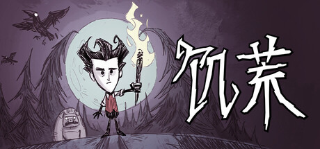 饥荒/Don’t Starve