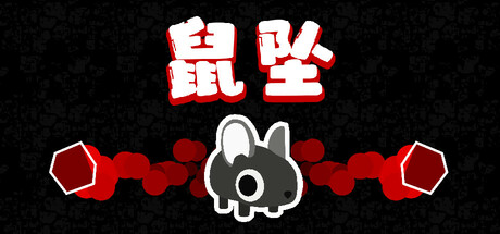 鼠坠/DOWNMOUSE(图1)
