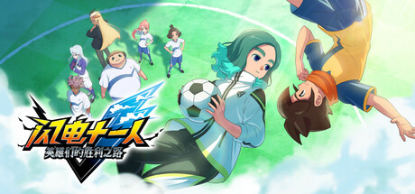 闪电十一人 英雄们的胜利之路/INAZUMA ELEVEN: Victory Roa(图1)