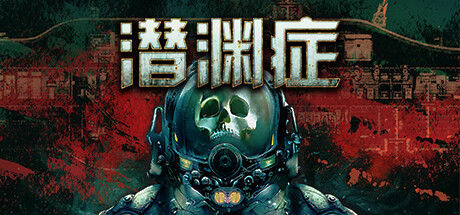 潜渊症/Barotrauma/支持网络联机(图1)