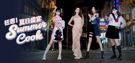 狂想！夏日盛宴/Fantasy！SummerCook(图1)