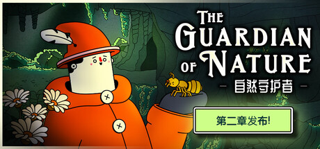 自然守护者/The Guardian of Nature(图1)