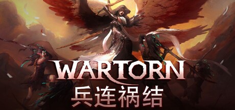 兵连祸结/Wartor(图1)