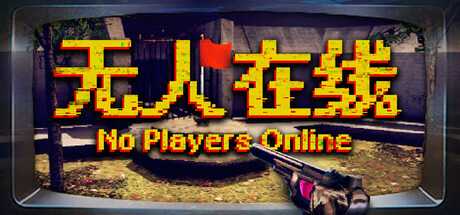 无人在线/No Players Online(图1)