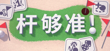 杆够准！/Up to Par(图1)