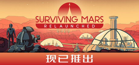 火星求生:重启版/Surviving Mars: Relaunched(图1) 火星求生:重启版/Surviving Mars: Relaunched(图1)