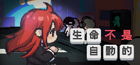 生命不是自动的/life is not auto(图1) 生命不是自动的/life is not auto(图1)