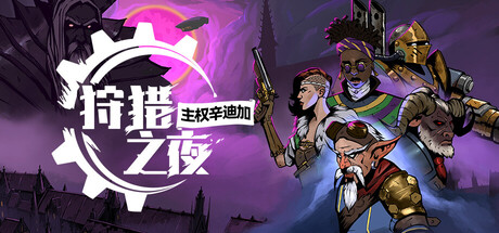 狩猎之夜：主权辛迪加/Hunter’s Moon: A Sovereign Syndicate Adventure(图1)