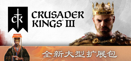 王国风云3/十字军之王3/Crusader Kings III/支持网络联机(图1)