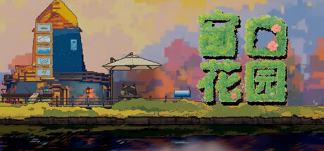 窗口花园/Window Garden(图1)