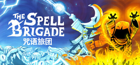 咒语旅团/The Spell Brigade/支持网络联机(图1)